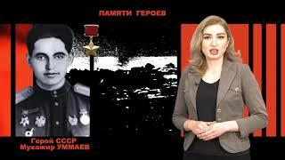 Маржохова Диана о подвиге Уммаева Мухажира