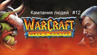 Warcraft 1: Orcs & Humans (кампания людей) - 12 миссия - Black Rock Spire