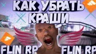 КАК УБРАТЬ КРАШИ ФЛИН РП (САМП НА АНДРОИД)