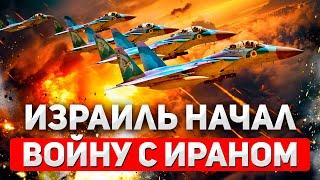 !! СРОЧНО !! Израиль начал масштабные военные действия против Ирана