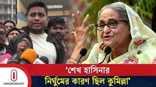 শেখ হাসিনার নির্ঘুমের কারণ ছিল কুমিল্লা: হাসনাত আবদুল্লাহ | Hasnat Abdullah | Independent tv