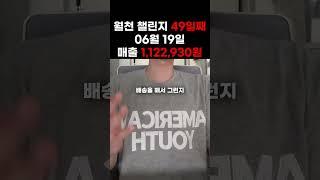 부업 49일째 6월 19일 매출 1,122,930원 #부업 #구매대행 #재테크