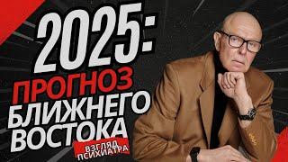 2025: Психиатрический прогноз войны в Израиле – кто выживет?