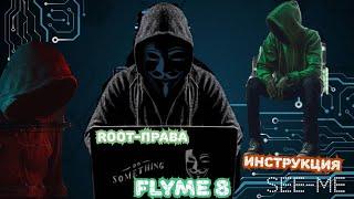 FLYME 8. ПОЛУЧАЕМ ROOT ПРАВА. ПОЛНАЯ ИНСТРУКЦИЯ