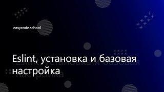 Стиль кода. Eslint. Husky. #2 Eslint, установка и базовая настройка