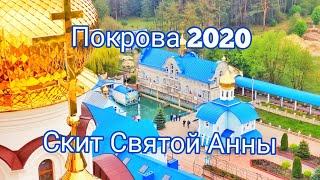 Источник Святой Анны на Покрову 2020.