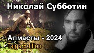 Николай Субботин | 2024 | Алмасты | Taiga Edition