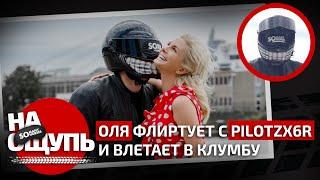 «На ощупь»: Оля мучает PilotZX6R и влетает в клумбу / PilotZX6R нащупал что-то странное