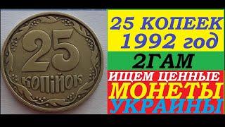 В 2500 РАЗ ДОРОЖЕ НОМИНАЛА ЦЕНА МОНЕТЫ 25 КОПЕЕК 1992 ГОДА Украина. Как распознать редкий штамп 2ГАм