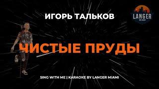 ИГОРЬ ТАЛЬКОВ - ЧИСТЫЕ ПРУДЫ | КАРАОКЕ | COVER FROM LANGER MIAMI