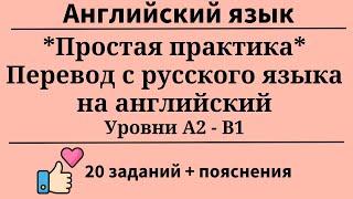 Простая практика. Переведи предложения с русского на английский. Уровни А1-А2. Простой английский.