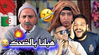 هبلنا ضحك على سلسلة الكوبل كبور وشعيبية خصنا بحالهم في الحزائر حسن الفد ذنيا بوطازوت