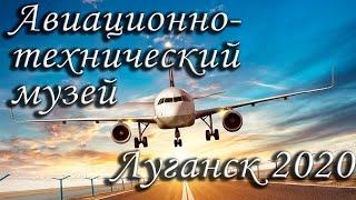 Авиационно технический музей Луганск ЛНР Луганская Народная Республика 2020 2021