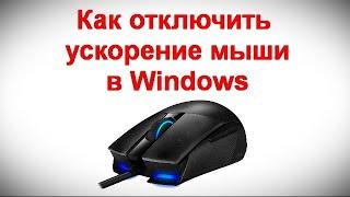 Как отключить ускорение мыши в Windows 11 и 10