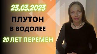 2023-2043 Плутон в Водолее, сфера перемен для каждого знака Зодиака