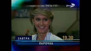 Анонс фильма "Парочка" и фрагмент рекламного блока (REN-TV, 01.12.2001)