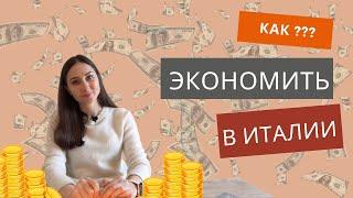 Как экономить деньги в Италии. Часть 2. Трюки и фишки, позволяющие экономить деньги в Италии.