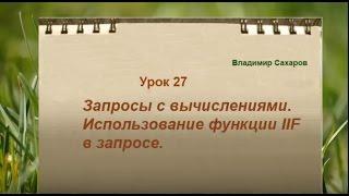 Урок27. Как создать запрос c вычислениями в Microsoft Access: функция IIF