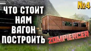 ЗАЙМЕМСЯ... СТРОЙКОЙ! #4 ► ZOMPIERCER ПРОХОЖДЕНИЕ