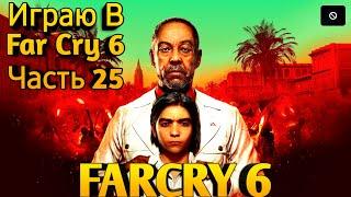 Прохождение Far Cry 6 — Часть 25: Пропал,Но Нашёлся