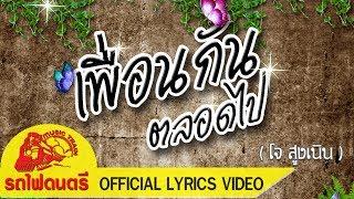 เพื่อนกันตลอดไป - โจ สูงเนิน รถไฟดนตรี [ OFFICIAL LYRICS VIDEO ]