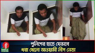 বাথরুমের ওপর লুকিয়েও রেহাই পেল না আওয়ামী লীগ নেতা | Awami League leader | Banglavision News