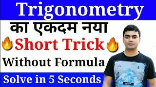 Trigonometry Tricks | Maths Tricks | Trigonometry Tricks For SSC CGL, CHSL, CPO etc