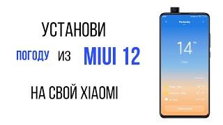 УСТАНОВКА ПРИЛОЖЕНИЯ ПОГОДА ИЗ MIUI 12 на MIUI 11