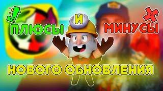 ПЛЮСЫ И МИНУСЫ НОВОГО ОБНОВЛЕНИЯ В BRAWL STARS