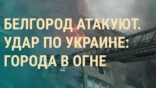 Белгород: видео прилета. Киев и Николаев: взрывы и пожары. Путин поговорил с Карлсоном | ВЕЧЕР