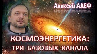 Три базовых канала Космоэнергетики