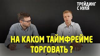 На каком таймфрейме торговать? (Трейдинг с нуля). Трейдинг