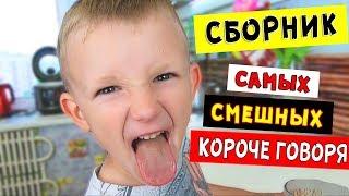 1 ЧАС Самые СМЕШНЫЕ Короче Говоря от Марка! СБОРНИК на КАНИКУЛЫ! Все Серии Подряд