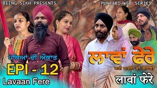 ਲਾਵਾਂ ਫੇਰੇ -  12 | Lavaan Fere - 12 | Punjabi web series | Taj Sandeep | Being Sikh