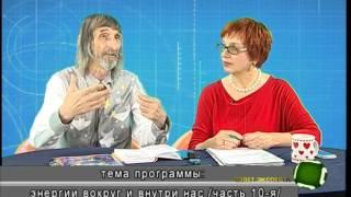 Совет эксперта. Алекснадр Астрогор. Питание и судьба /часть10-я/. Телеканал Семья