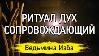 ДУХ СОПРОВОЖДАЮЩИЙ   ИНГА ХОСРОЕВА   ВЕДЬМИНА ИЗБА