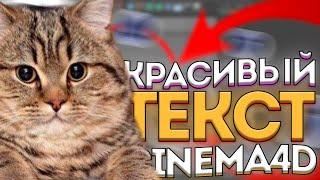 ⭐КАК сделать КРАСИВЫЙ ТЕКСТ в CINEMA 4D | КРАСИВЫЙ ТЕКСТ в CINEMA 4D | РАБОТА CINEMA 4D | CINEMA 4D⭐