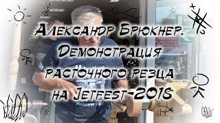 Александр Брюкнер. Демонстрация расточного резца на Fetfest-2018