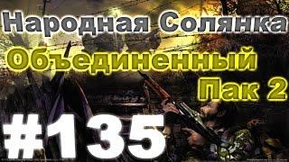 Сталкер Народная Солянка - Объединенный пак 2 #135. Подготовка к волне мутантов[5/5]