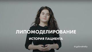 ЛИПОМОДЕЛИРОВАНИЕ – ИСТОРИЯ ПАЦИЕНТКИ