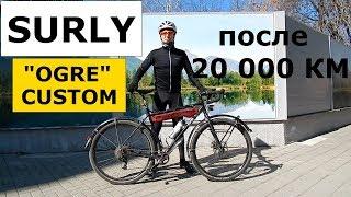 Туринговый Велосипед SURLY "OGRE" CUSTOM. Обзор после 20 000 км.