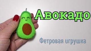 Фетровая игрушка | Своими руками | Авокадо