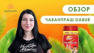 Чаванпраш Dabur Классический | Обзор от аюрведического магазина Ashaindia