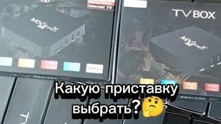 КАКУЮ СМАРТ ТВ ПРИСТАВКУ ВЫБРАТЬ?! СМОТРИ ОБЗОР 