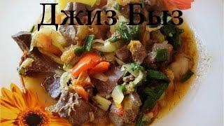 Коваль готовит №7 -  джиз быз Азербайджанская кухня