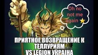 ТЕЛЛУРИЯ ЭТО НОРМАЛЬНО! VS LEGION УКРАIНА