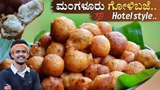 Golibaje recipe | Hotel style golibaje | Mangalore bonda | ಗೋಳಿ ಬಜೆ | Mangalore bajji | Golibaje