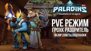 Paladins - PVE "ГРОХК – разоритель"