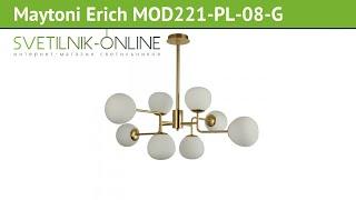 Люстра Maytoni Erich MOD221-PL-08-G обзор: светильник Maytoni Erich MOD221-PL-08-G 320 Вт