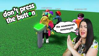 НЕ НАЖИМАЙ КНОПКУ!!! Люда играет в Roblox Don`t press the button!